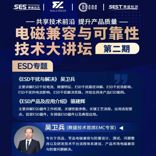 薩瑞微參講“電磁兼容與可靠性技術(shù)”直播大講壇，題為《ESD產(chǎn)品及應(yīng)用介紹》，恭候光臨