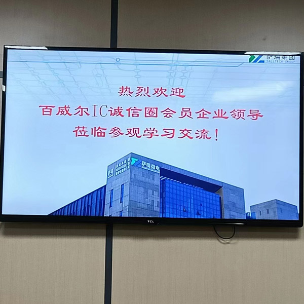 百威爾IC誠信圈到訪薩瑞微上海公司
