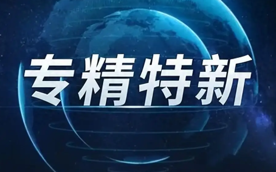 1564家！江西省公布最新一批專精特新中小企業(yè) | 名單