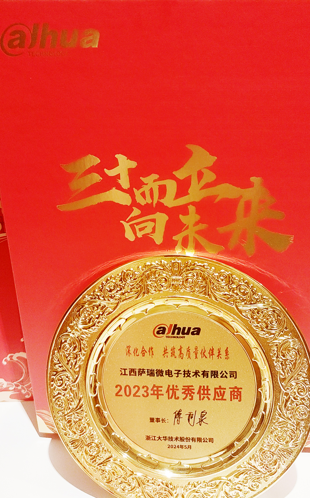 江西薩瑞微榮獲浙江大華技術股份有限公司2023年優(yōu)秀供應商