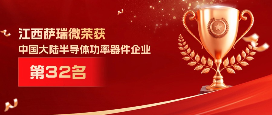 喜報(bào) | 江西薩瑞微榮獲中國(guó)大陸半導(dǎo)體功率器件企業(yè)第32名